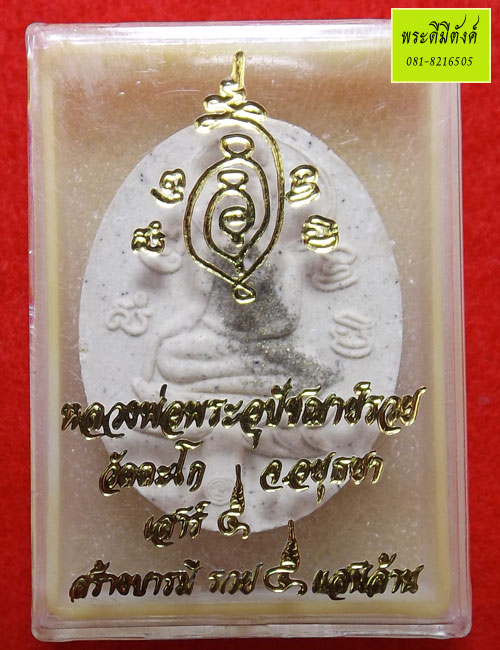 พระขุนแผนใบพุทรา (รุ่นแรก) รุ่นเสาร์๕ สร้างบารมี รวย ๕ แสนล้าน หลวงพ่อรวย ปี 2553 กล่องเดิม (2)