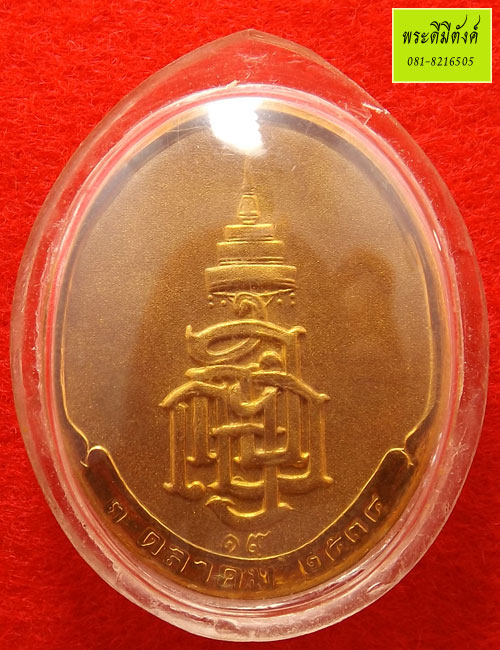 เหรียญสมเด็จพระญาณสังวร หลัง ญสส วัดบวรนิเวศวิหาร ปี 2534