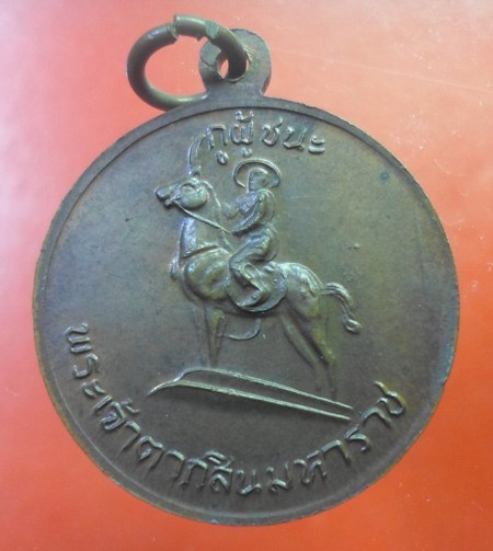 เหรียญหลวงพ่อฤาษีลิงดำ หลังพระเจ้าตากสิน กูผู้ชนะ