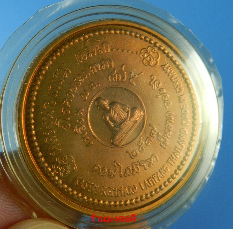 เหรียญหลวงพ่อเกษม สุสานไตรลักษณ์ มต.เสาร์ 5 ปี37 เนื้อทองแดงขัดเงา ผลิตที่ประเทศเยอรมันนี  