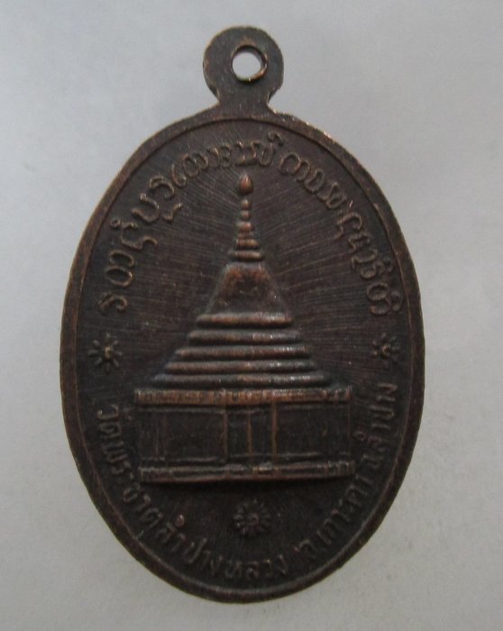20 บาท  เหรียญหลวงพ่อถา วัดพระธาตุลำปางหลวง จ ลำปาง