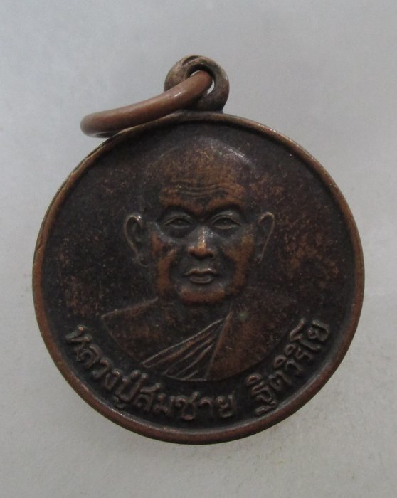 20 บาท เหรียญหลวงพ่อสมชาย วัดเขาสุกิม ฉลองอายุ๘๐ พรรษา