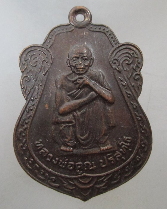 20 บาท เหรียญหลวงพ่อคูณ วัดบ้านไร่ เสาร์ ๕ คูณทรัพย์แสนล้าน