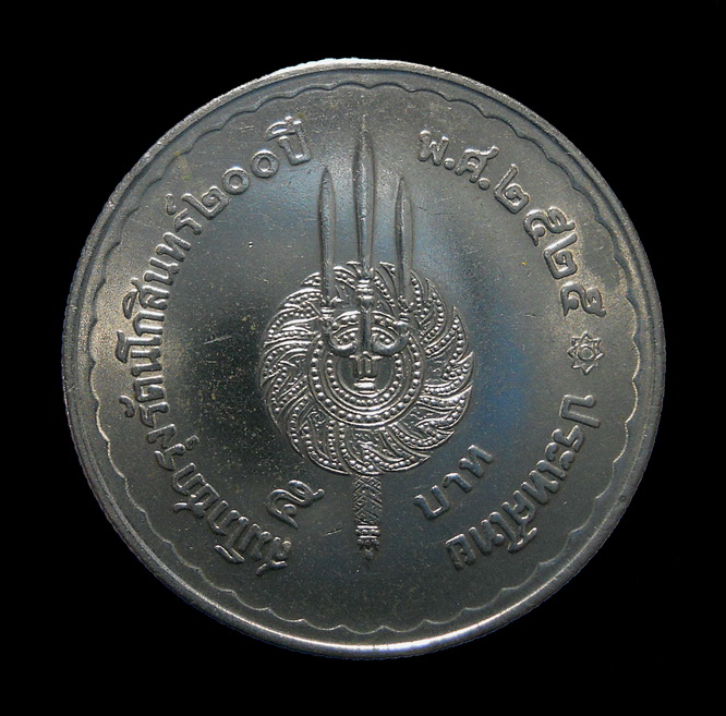 เหรียญ สมโภช กรุง รัตนโกสินทร์ 200 ปี 2525 วันประกาศใช้ 18 ธ.ค.24 ผลิต 5 ล้านเหรียญ