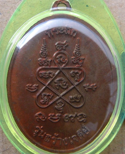 เหรียญห่วงเชื่อม หลวงปู่ทิม วัดละหารไร่ ปี2553 รุ่นสร้างเจดีย์ เนื้อทองแดง มีโค้ด เลี่ยมกันน้ำ