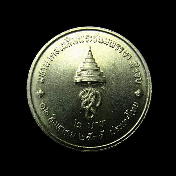 เหรียญ 2 บาท .. 60 พรรษา ราชินี สมเด็จพระนางเจ้าสิริกิติ์ 12 สิงหาคม 2535 .. สภาพสวย