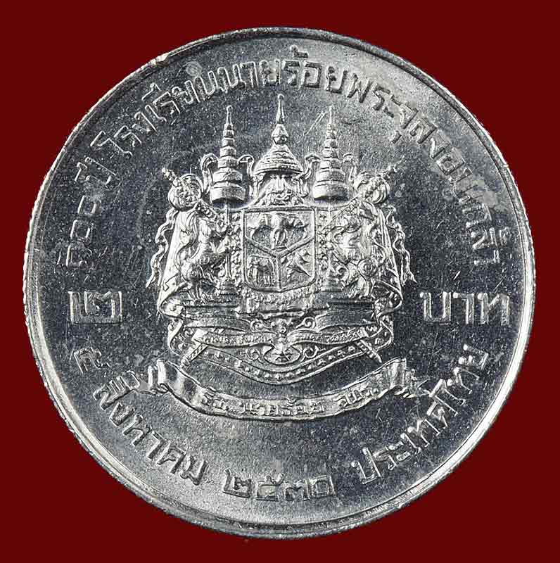 เหรียญ 2 บาท ครบรอบ 100 ปี โรงเรียนนายร้อยพระจุลจอมเกล้า ปี 30 ปี