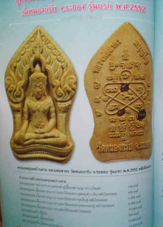 พระยอดขุนพลบ้านค่าย หลวงพ่อสาคร วัดหนองกรับ จ ระยองปี52เนื้อผงพรายกุมารดอกไม้ทอง หลังโรยพลอย พร้อมกล