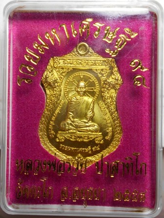 เหรียญ รวยมหาเศรษฐี หลวงพ่อรวย วัดตะโก 