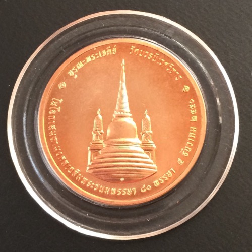 เหรียญทรงผนวช เนื้อทองแดง รุ่นบูรณะพระเจดีย์ ปี 2550