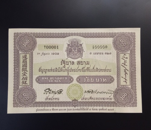 ธนบัตรที่ระลึก100ปี ธนบัตรไทย เลขธนบัตร 0A2829143