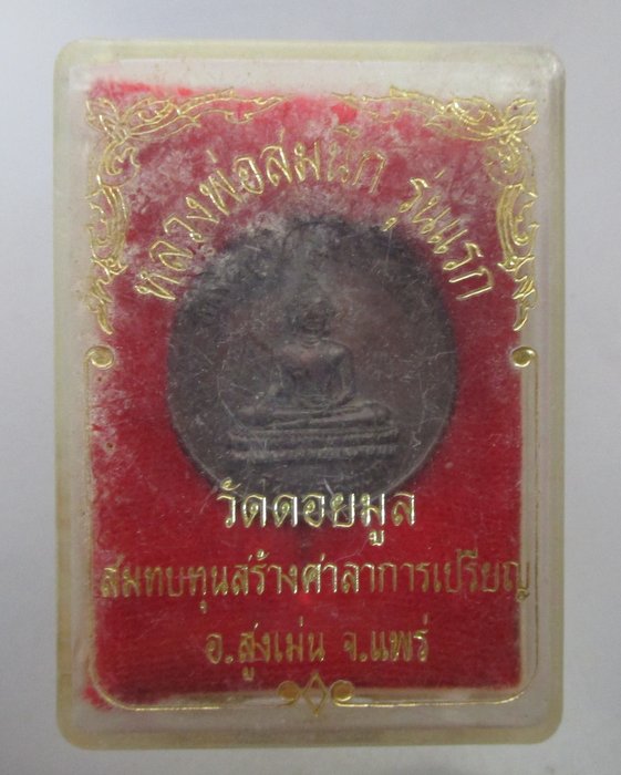 เหรียญรุ่นแรกหลวงพ่อสมนึก วัดดอยมูล จ แพร่