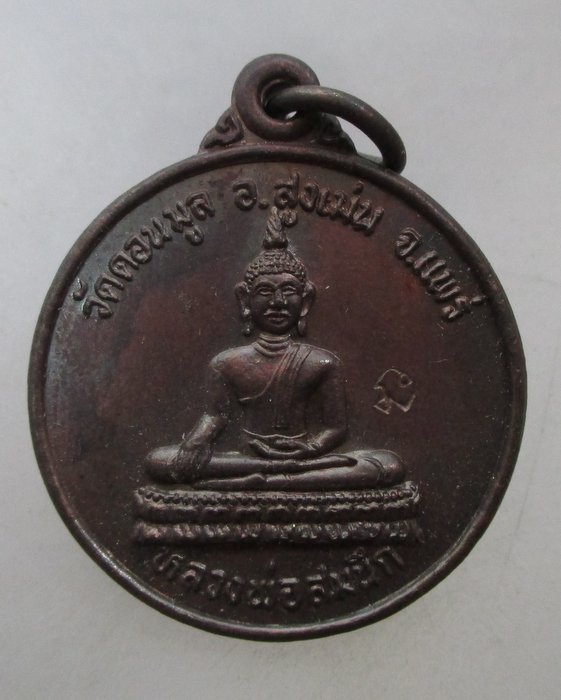 เหรียญรุ่นแรกหลวงพ่อสมนึก วัดดอยมูล จ แพร่