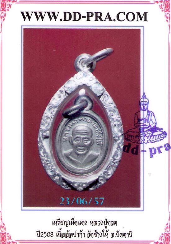 บัตรรับประกันพระแท้