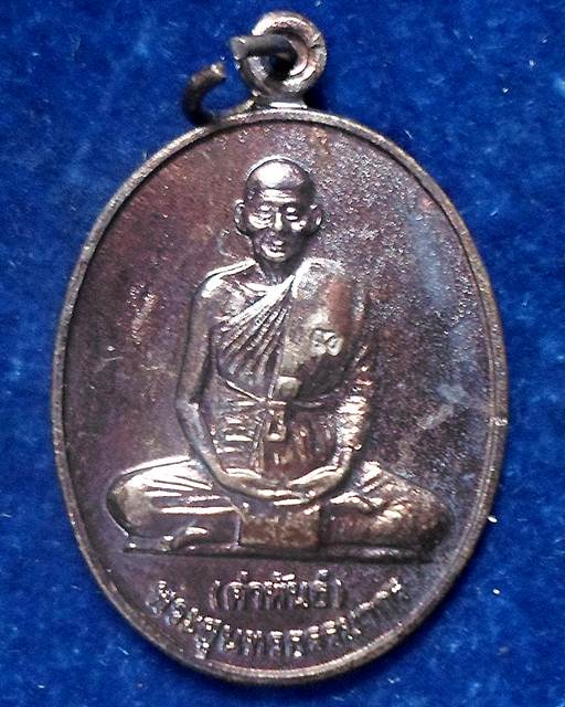 วัดธาตุมหาชัย  นครพนม เหรียญหลวงปู่คำพันธ์ รุ่นเทิดพระเกียรติ ปี39 