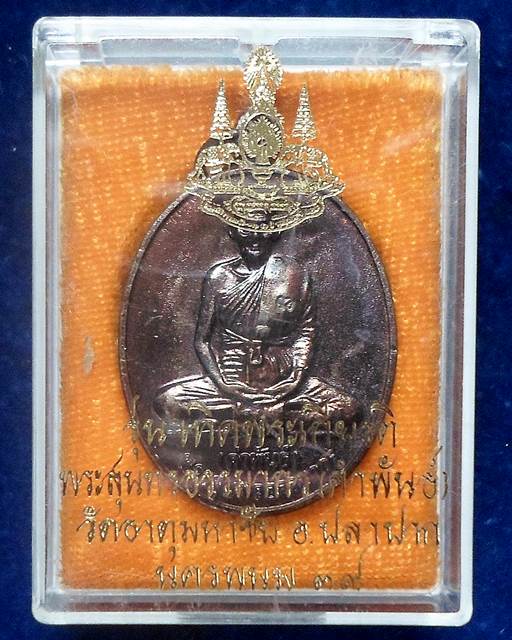 วัดธาตุมหาชัย  นครพนม เหรียญหลวงปู่คำพันธ์ รุ่นเทิดพระเกียรติ ปี39 