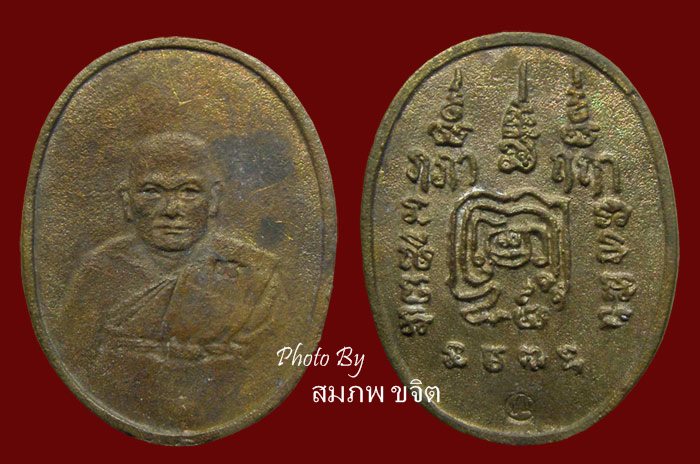 เหรียญหล่อรุ่นแรก เนื้อนวะ มีจาร + เนื้อระฆัง มีจาร หลวงพ่อชม วัดหลักสอง สมุทรสาคร