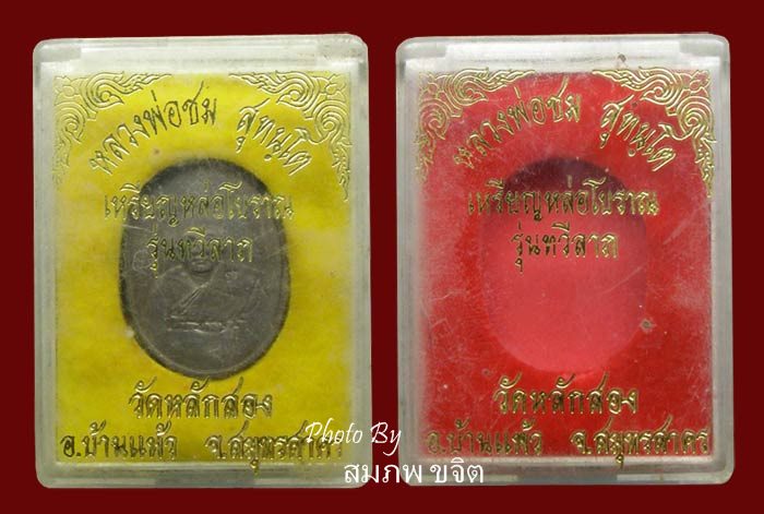 เหรียญหล่อรุ่นแรก เนื้อนวะ มีจาร + เนื้อระฆัง มีจาร หลวงพ่อชม วัดหลักสอง สมุทรสาคร