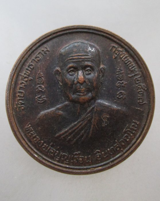 20 บาท เหรียญหลวงพ่อบุญเรือน วัดยางสุทธาราม กรุงเทพฯ หลังพรหมสี่หน้า