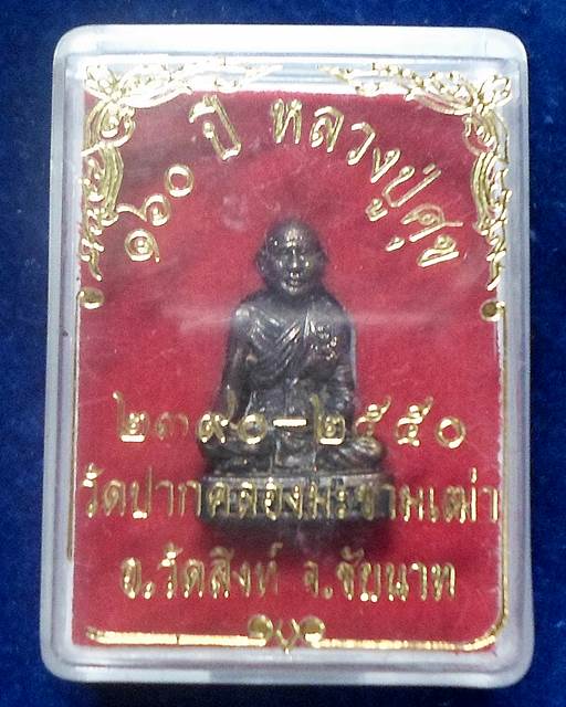 วัดปากคลองมะขามเฒ่า ชัยนาท รูปหล่อ หลวงปู่ศุข  รุ่น 160 ปี 50