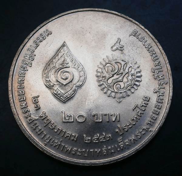 เหรียญ 20 บาท เหรียญกษาปณ์ที่ระลึกพระราชพิธีสมมงคลพระชนมายุเท่าพระบาทสมเด็จพระพุทธยอดฟ้าจุฬาโลกมหารา