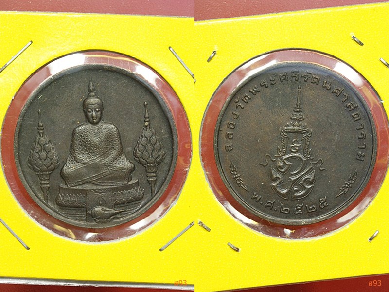 เหรียญพระแก้วมรกต ปี 2525 ครบ 3 พิมพ์