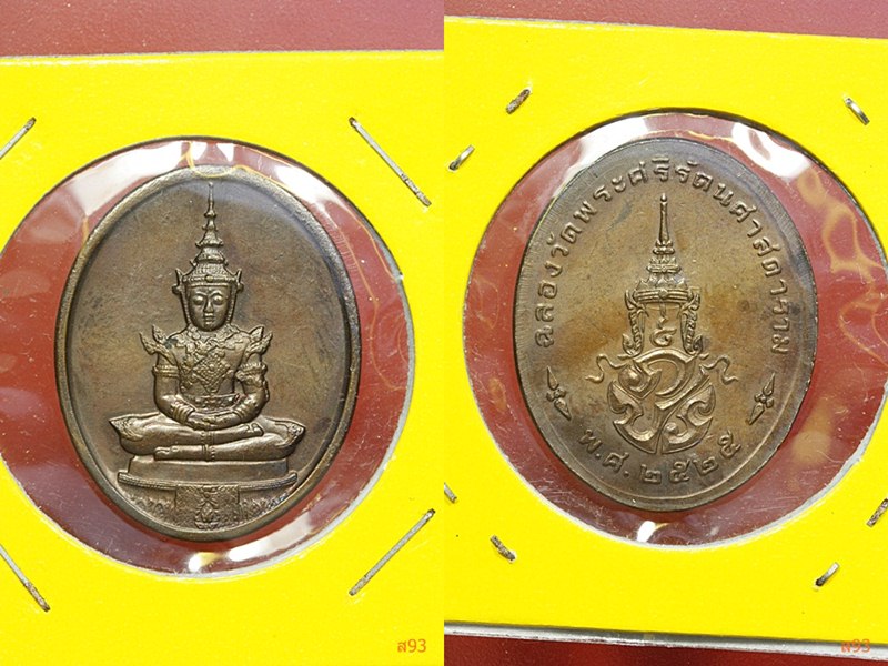 เหรียญพระแก้วมรกต ปี 2525 ครบ 3 พิมพ์