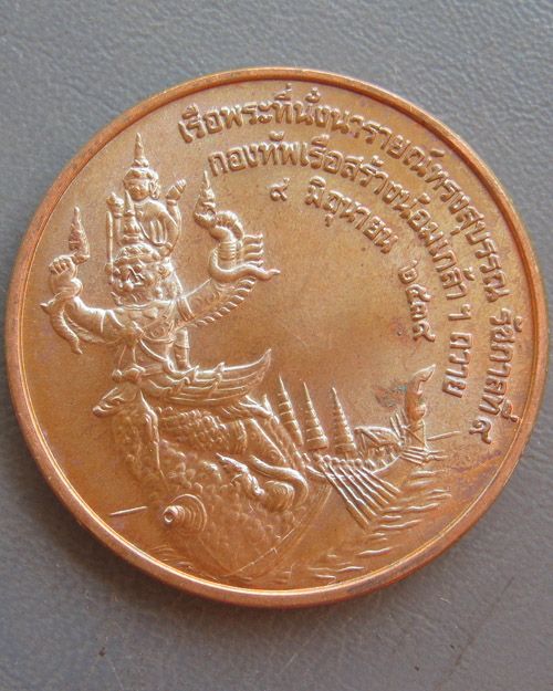 เหรียญเรือพระที่นั่งนารายณ์ทรงสุบรรณ รัชการที่ ๙