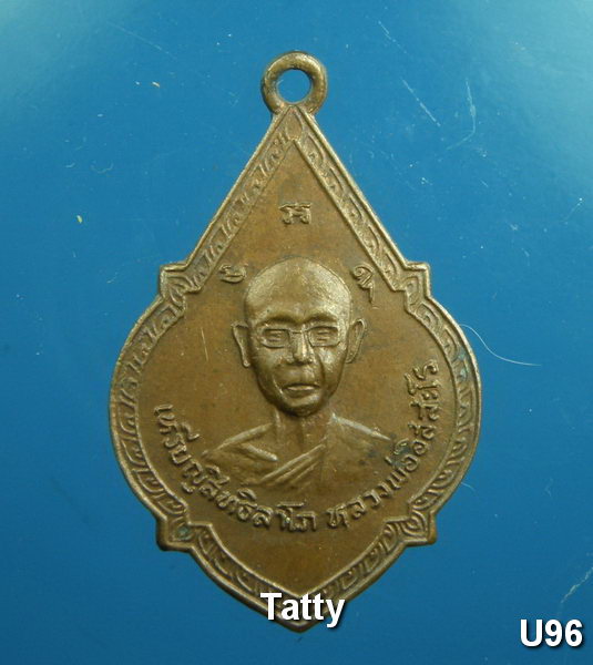 เหรียญสิทธิลาโภ หลวงพ่ออิสสะโร หลังนางกวัก ไม่ทราบที่