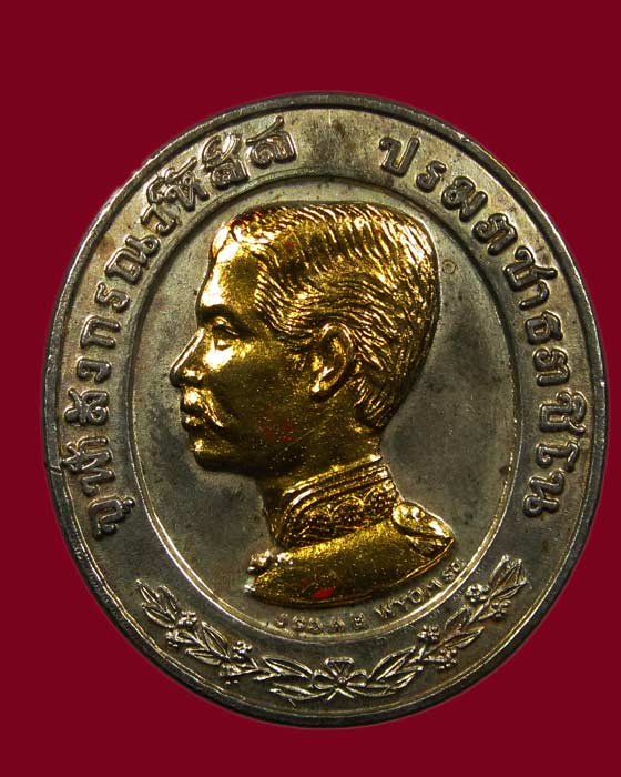 เหรียญทรงยินดี ร 5 หลวงพ่อแพ วัดพิกุลทอง ออกปี 2536