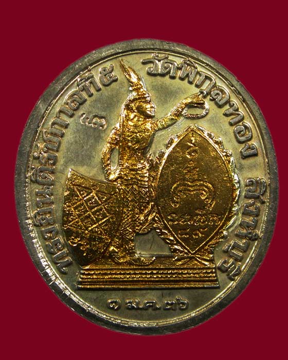 เหรียญทรงยินดี ร 5 หลวงพ่อแพ วัดพิกุลทอง ออกปี 2536