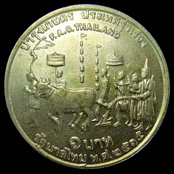 เหรียญในหลวง แรกนาขวัญ 1 บาท ปี พ.ศ.2515