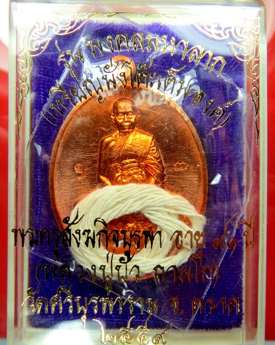 หลวงปู่บัว วัดศรีบูรพาราม จ.ตราด รุ่นมงคลมหาลาภ แพ็คคู่ เหรียญนั่งโต๊ะ พร้อม เหรียญนาคปรก