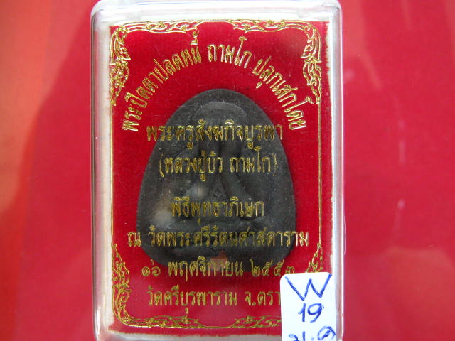  พระปิดตาปลดหนี้ ถามโก หลวงปู่บัวเนื้อผงใบลานตะกรุดทองแดง...