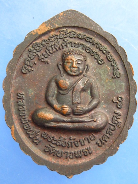 เหรียญหลวงพ่อเปิ่น วัดบางพระ ปี2540