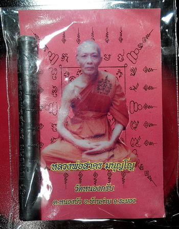 ตะกรุดสี่เกลอเนื้อตะกั่ว ตอกหมายเลข 3351 พร้อมยันต์ หลวงพ่อสาคร