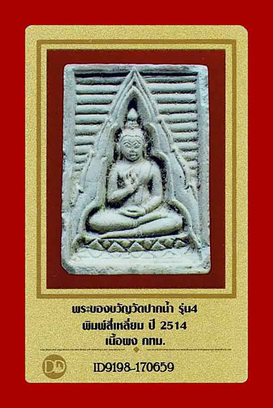 บัตรรับประกันพระแท้