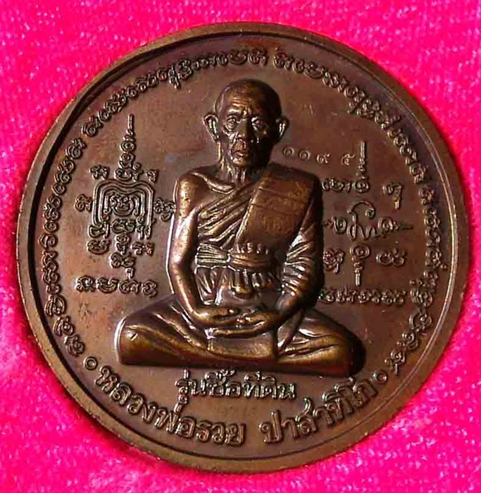 เหริยญหลวงพ่อรวย วัดตะโก รุ่นซื้อที่ดิน ปี 2541 เนื้อทองแดง