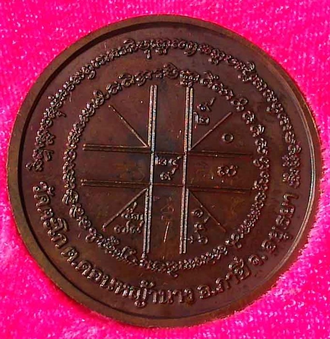 เหริยญหลวงพ่อรวย วัดตะโก รุ่นซื้อที่ดิน ปี 2541 เนื้อทองแดง