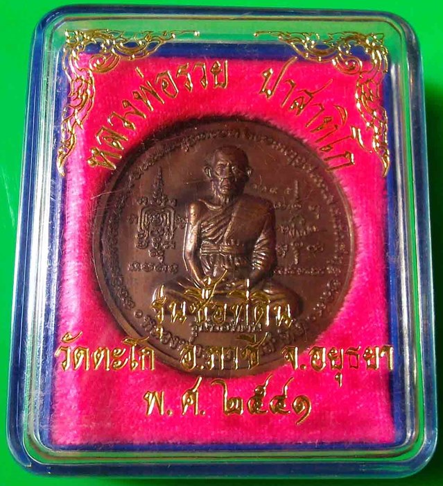 เหริยญหลวงพ่อรวย วัดตะโก รุ่นซื้อที่ดิน ปี 2541 เนื้อทองแดง