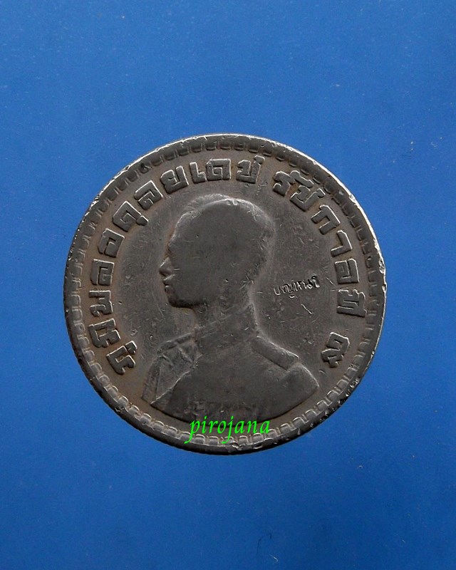 เหรียญ 1 บาท พ.ศ. 2505