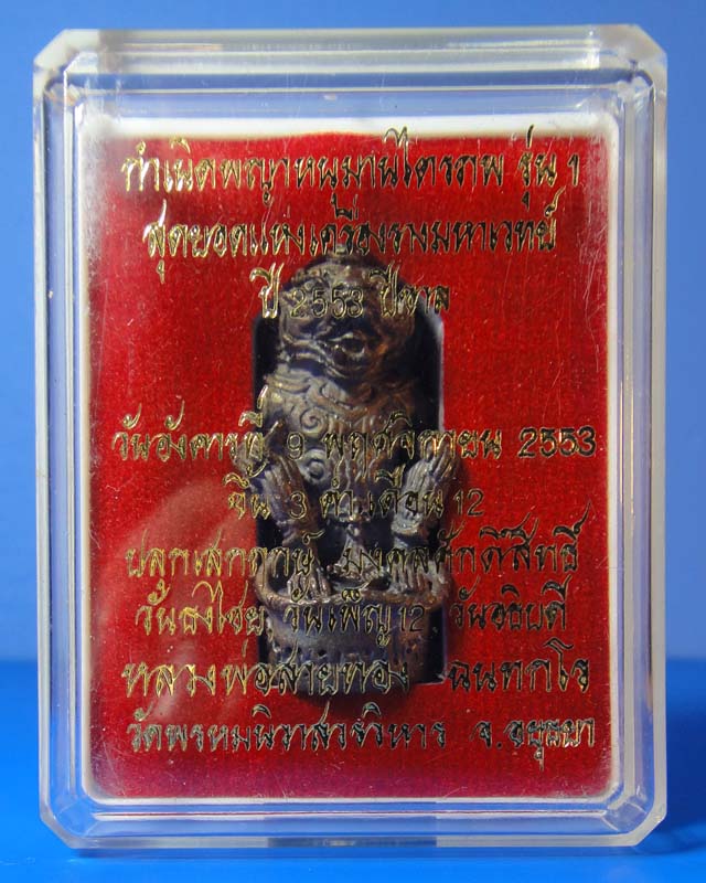 ฿..เบาๆ..฿หนุมานไตรภพ หลวงพ่อสายทอง วัดพรหมนิวาส (1)