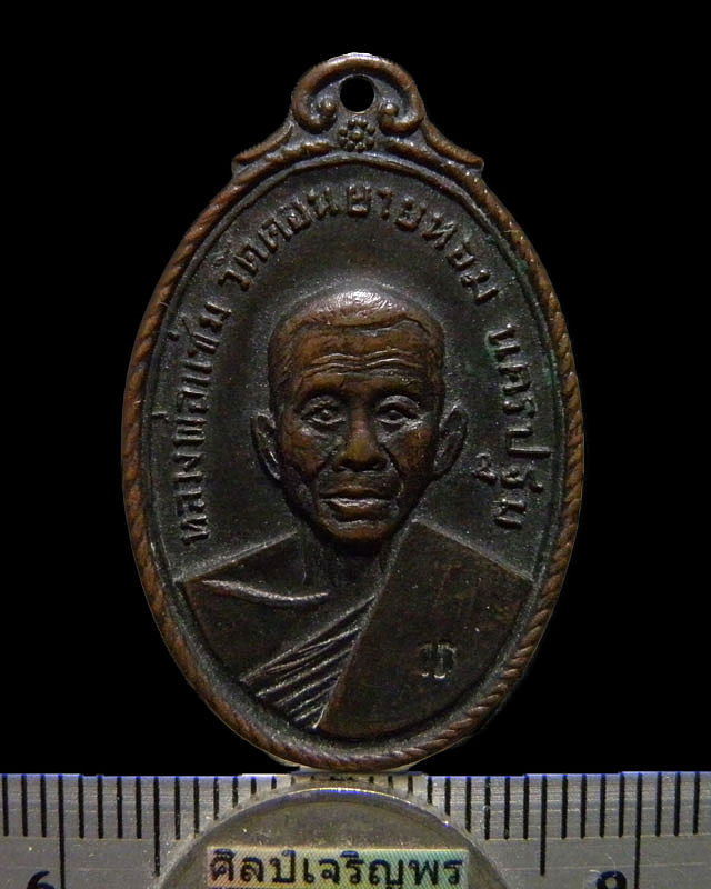 เหรียญหลวงพ่อแช่ม วัดดอนยายหอม ปี 2517 ตอกโค๊ด ออกพิธีใหญ่วัดกล้วย นนทบุรี เนื้อทองแดงรมดำสภาพ  