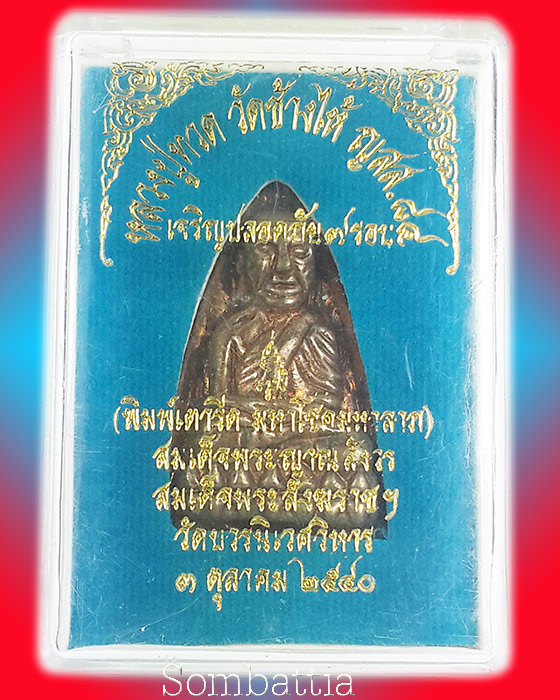 หลวงปู่ทวด เนื้อสำริดแก่เิงิน หลวงพ่อทวด สมเด็จพระญาณสังวร วัดบวรนิเวศวิหาร จ.กรุงเทพ