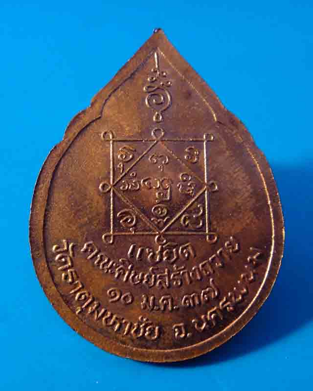 ฿..เบาๆ..฿เหรียญหลวงปู่คำพันธ์ วัดพระธาตุมหาชัย จ.นครพนม ครบ80 ปี2537 เนื้อทองแดง