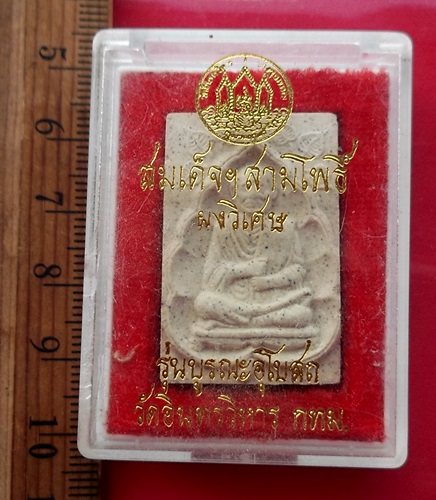 วัดใจเริ่ม 10 บาท กับ พระผงสมเด็จสามโพธิ์ วัดอินทรวิหาร กทม . …AT584