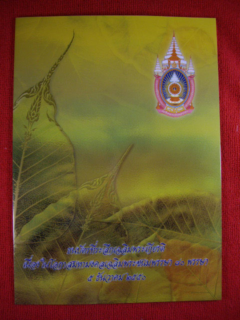 ธนบัตรที่ระลึกลิมพระเกียรติ เนื่องในโอกาสมหามงคลลิมพระชนมพรรษา 80 พรรษา 5 ธันวาคม 2550