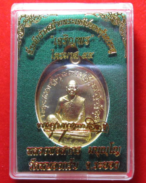 เหรียญเจริญพรไตรมาส55 (ฟ้าผ่า) หลวงพ่อสาคร วัดหนองกรับ จ.ระยอง เนื้อระฆัง หมายเลข 3653