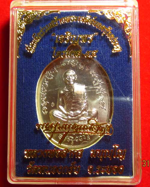 เหรียญเจริญพรไตรมาส55 (ฟ้าผ่า) หลวงพ่อสาคร วัดหนองกรับ จ.ระยอง เนื้ออัลปาก้า