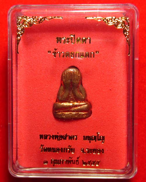 พระปิดตา ข้าวตอกแตก หลวงพ่อสาคร เนื้อทองแดง วัดหนองกรับ จ.ระยอง